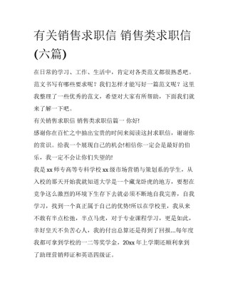 有关销售求职信 销售类求职信(六篇)