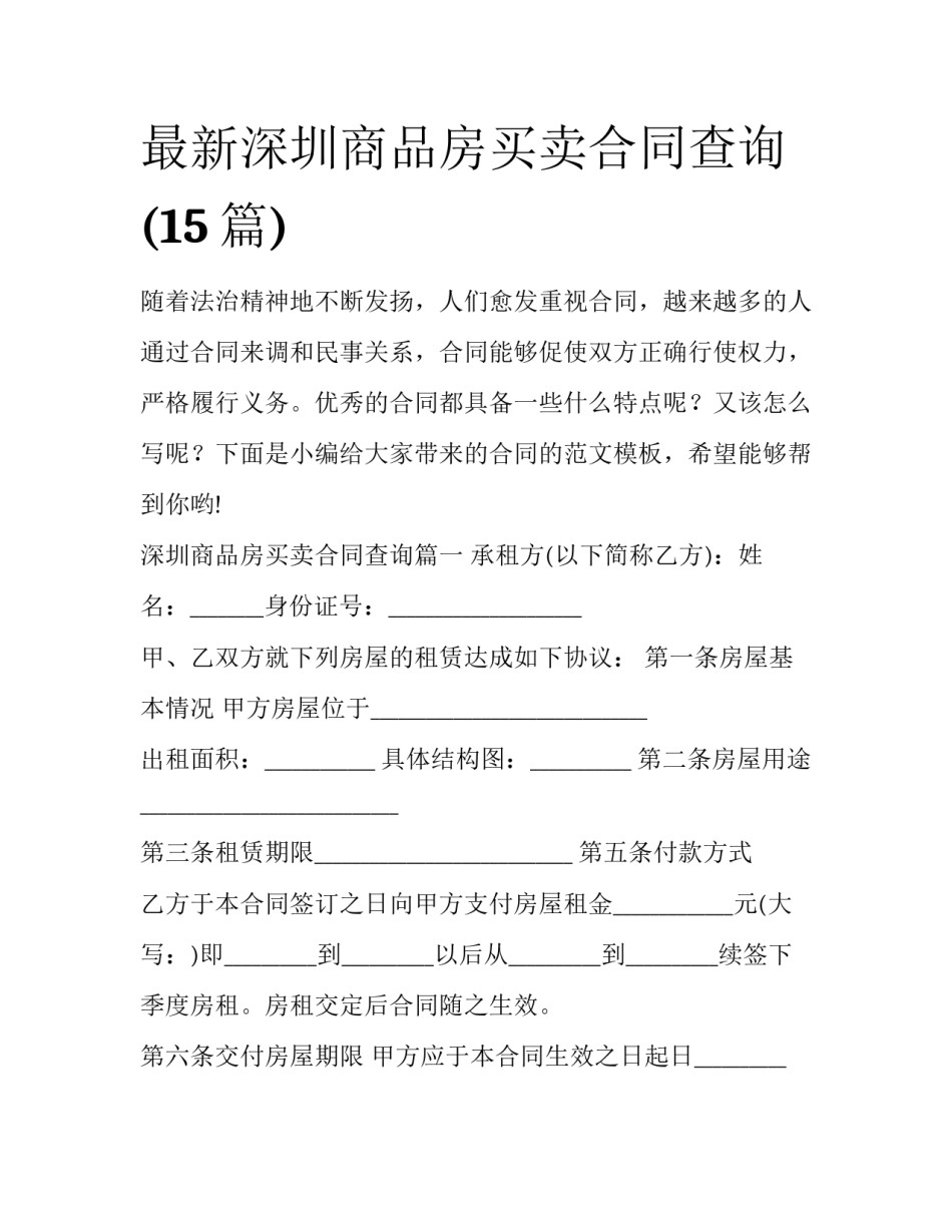 最新深圳商品房买卖合同查询(15篇)_第1页