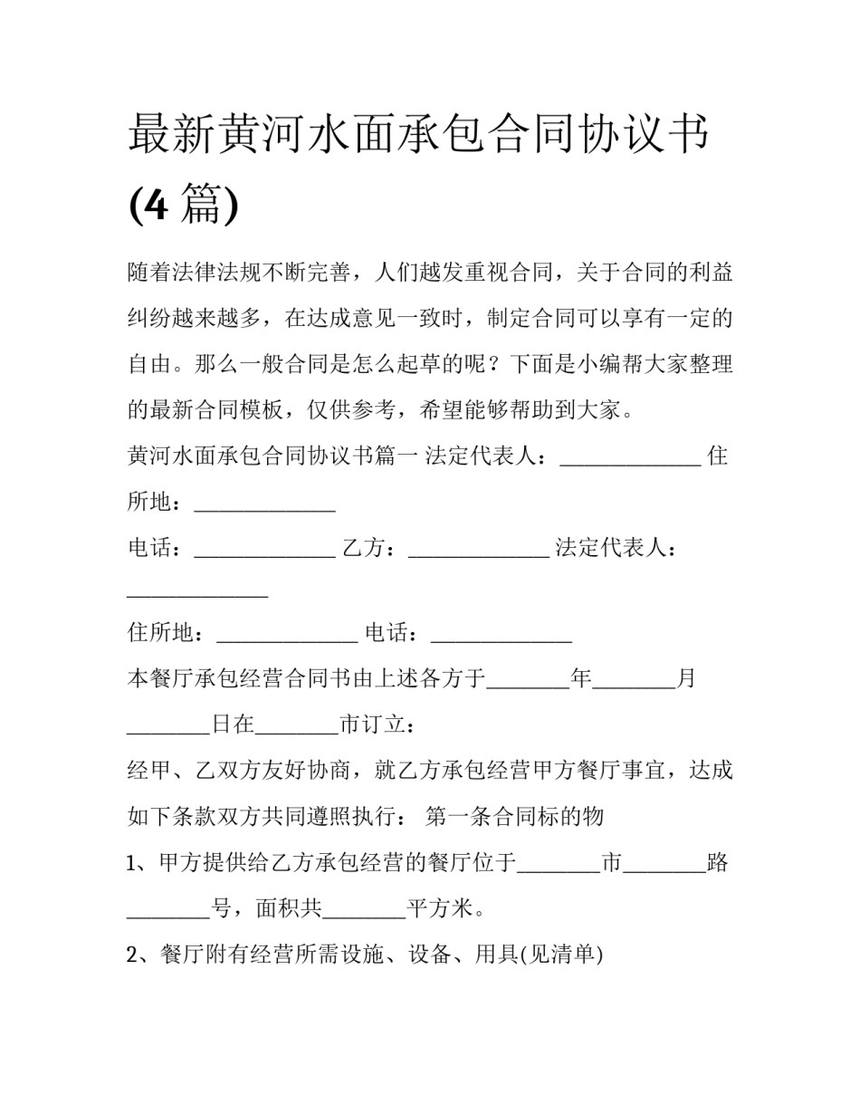 最新黄河水面承包合同协议书(4篇)_第1页