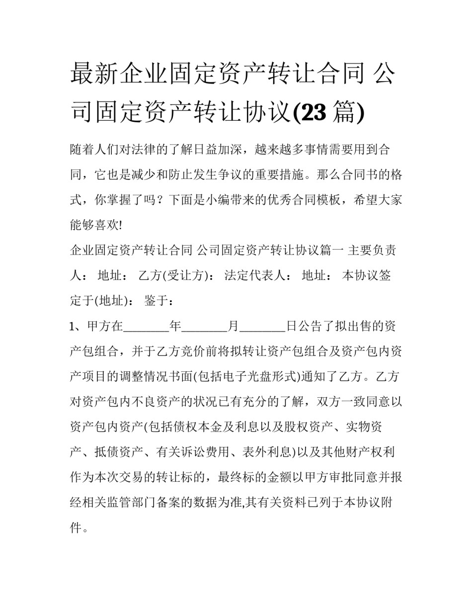 最新企业固定资产转让合同 公司固定资产转让协议(23篇)_第1页