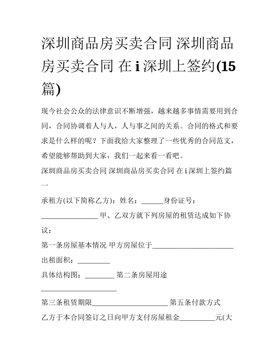 深圳商品房买卖合同 深圳商品房买卖合同 在i深圳上签约(15篇)_第1页