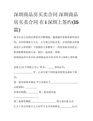 深圳商品房买卖合同 深圳商品房买卖合同 在i深圳上签约(15篇)