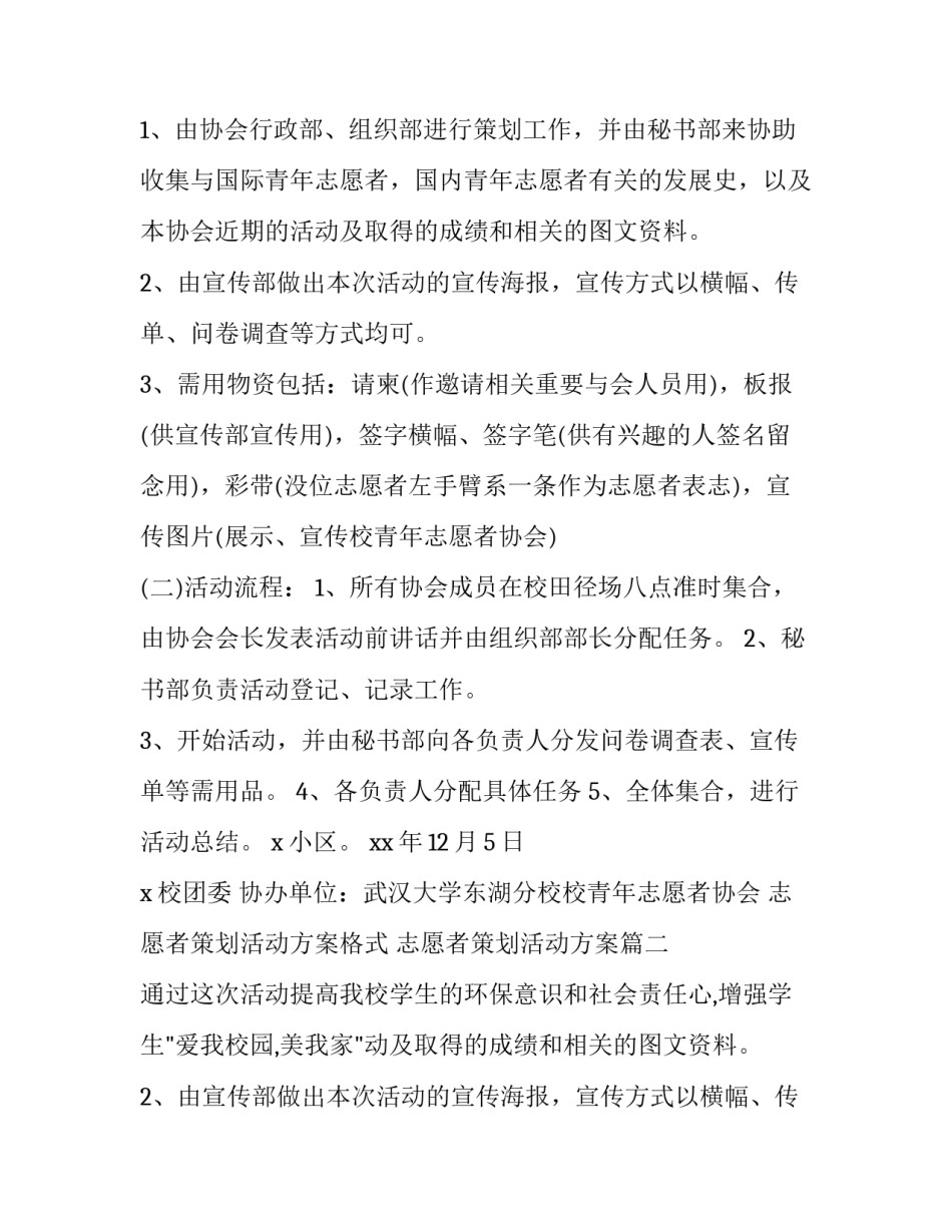 志愿者策划活动方案格式 志愿者策划活动方案(14篇)_第2页
