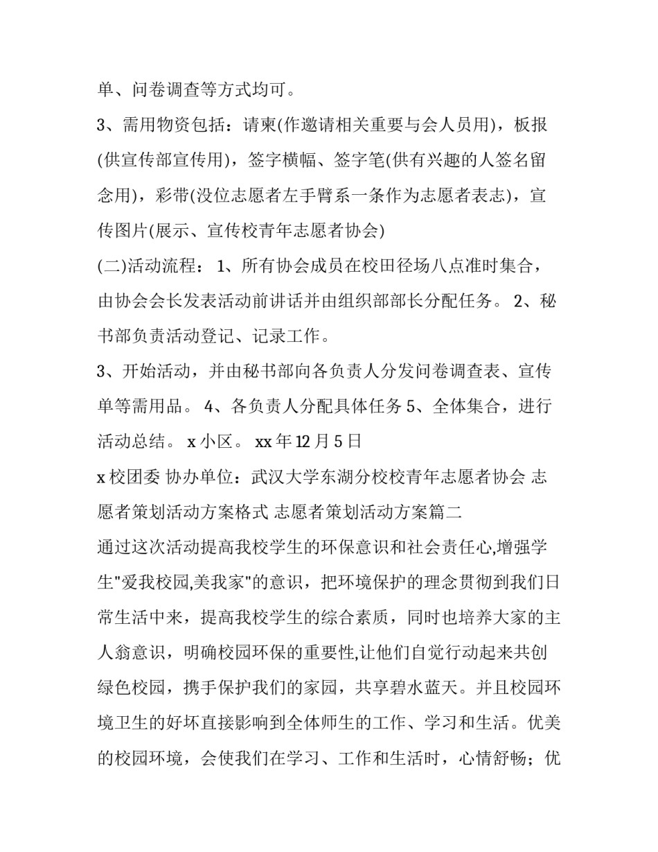 志愿者策划活动方案格式 志愿者策划活动方案(14篇)_第3页