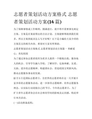 志愿者策划活动方案格式 志愿者策划活动方案(14篇)