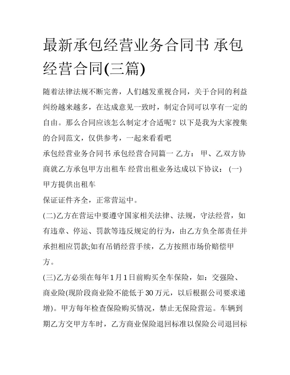 最新承包经营业务合同书 承包经营合同(三篇)_第1页
