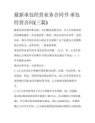 最新承包经营业务合同书 承包经营合同(三篇)