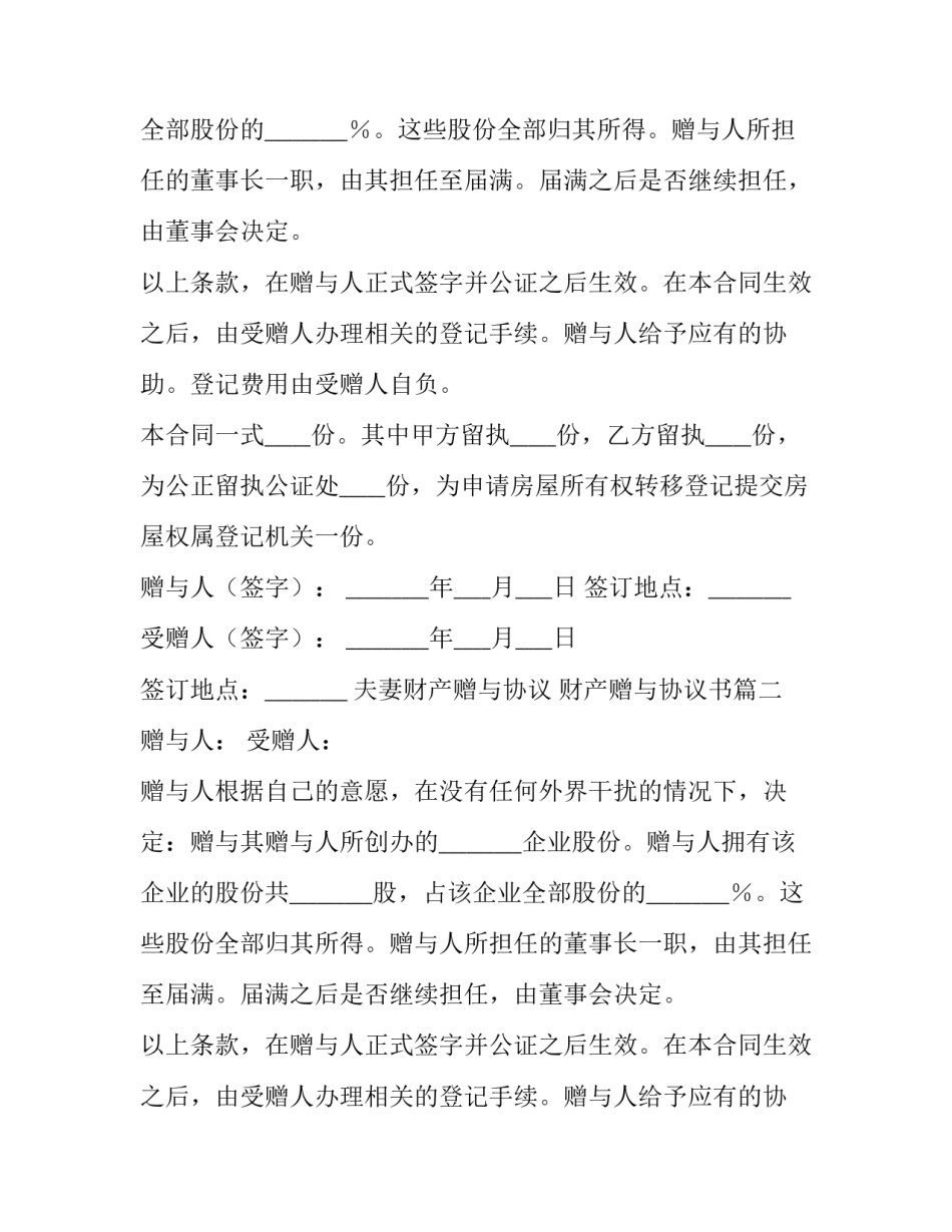 夫妻财产赠与协议 财产赠与协议书(14篇)_第2页