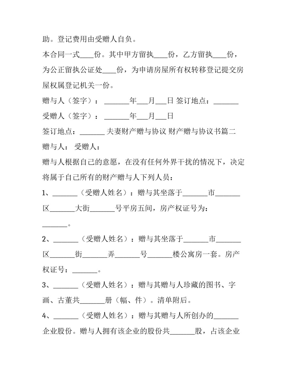夫妻财产赠与协议 财产赠与协议书(14篇)_第3页