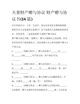 夫妻财产赠与协议 财产赠与协议书(14篇)