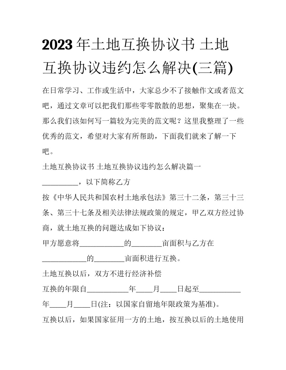 2023年土地互换协议书 土地互换协议违约怎么解决(三篇)_第1页