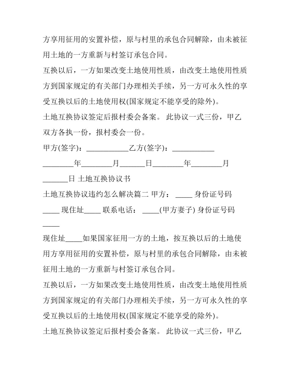2023年土地互换协议书 土地互换协议违约怎么解决(三篇)_第2页