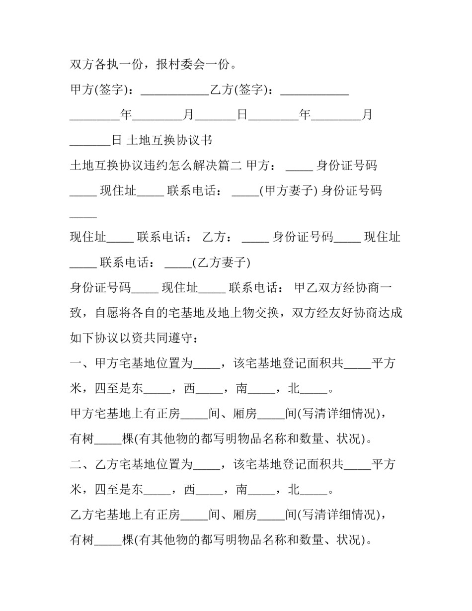 2023年土地互换协议书 土地互换协议违约怎么解决(三篇)_第3页