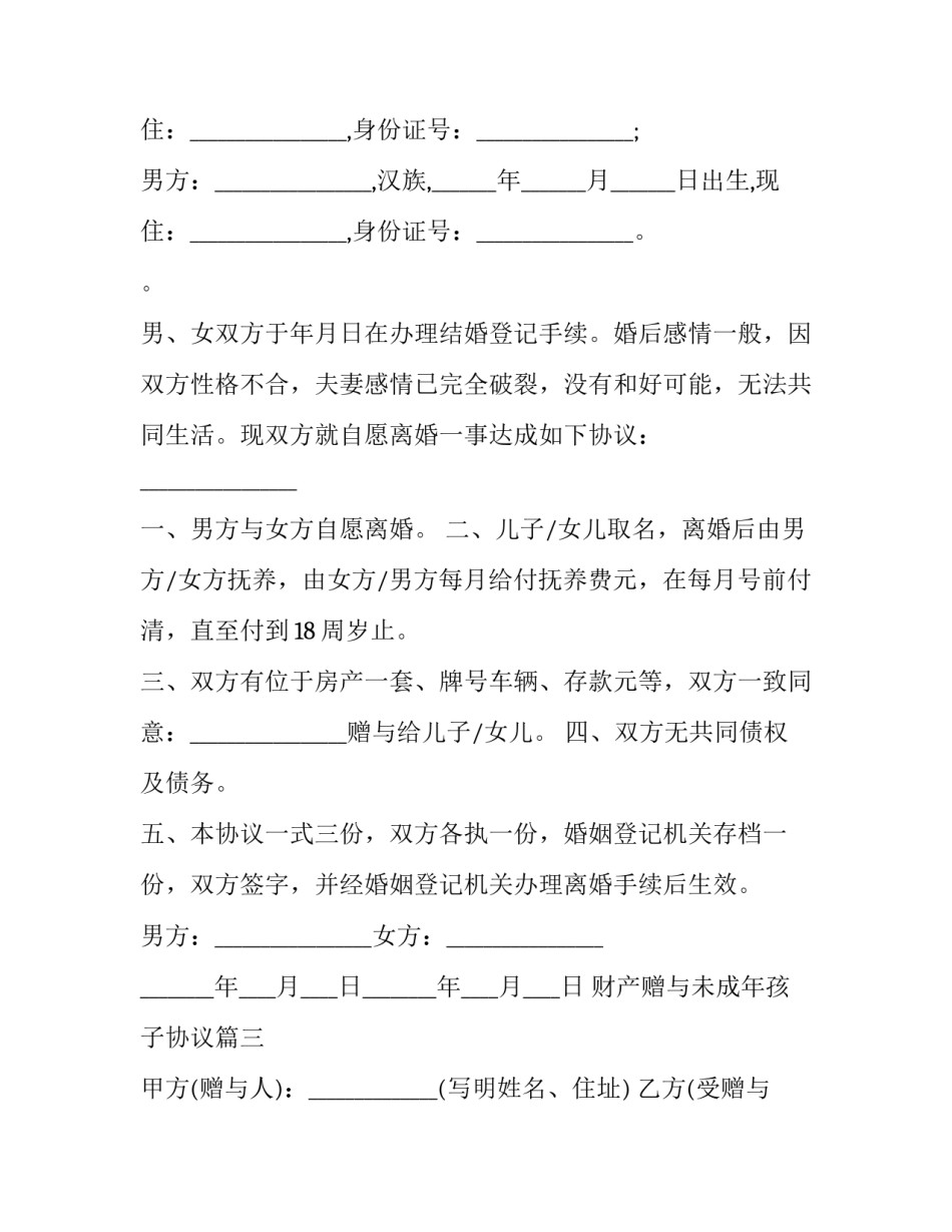 最新财产赠与未成年孩子协议(十三篇)_第3页