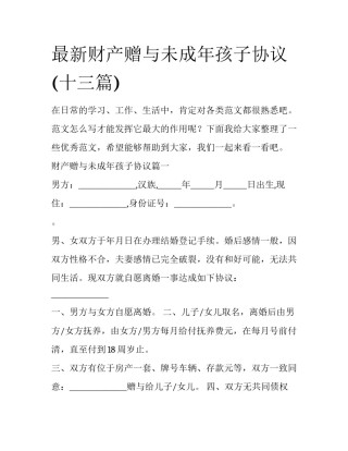 最新财产赠与未成年孩子协议(十三篇)