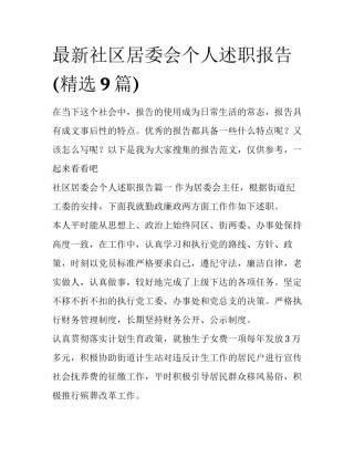 最新社区居委会个人述职报告(精选9篇)