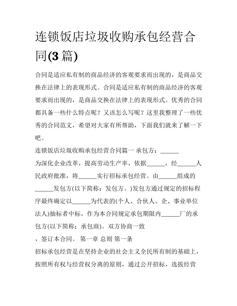 连锁饭店垃圾收购承包经营合同(3篇)_第1页