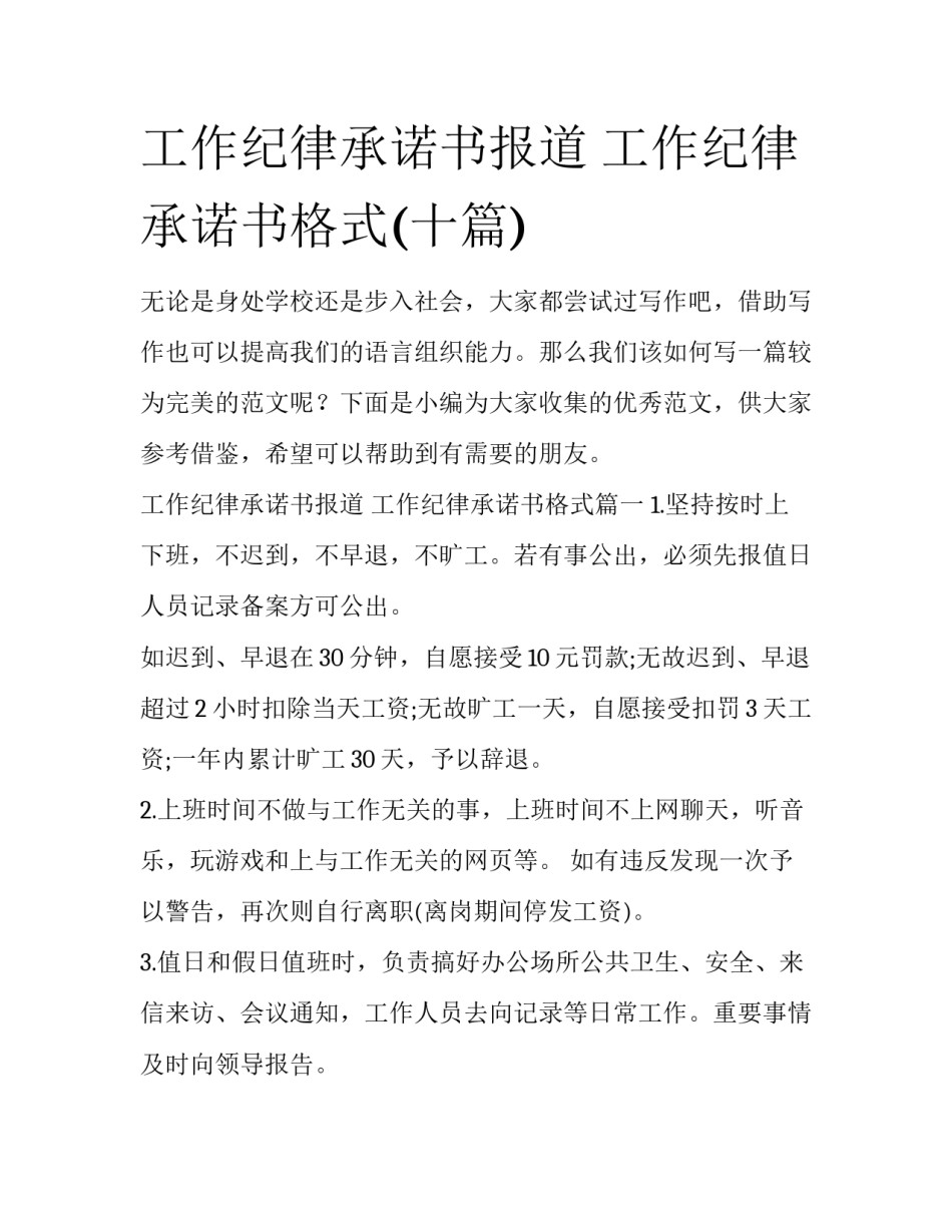 工作纪律承诺书报道 工作纪律承诺书格式(十篇)_第1页