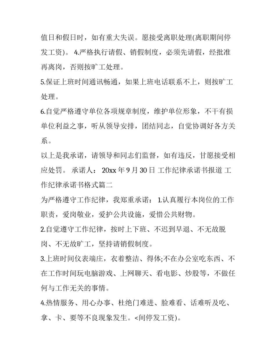 工作纪律承诺书报道 工作纪律承诺书格式(十篇)_第2页