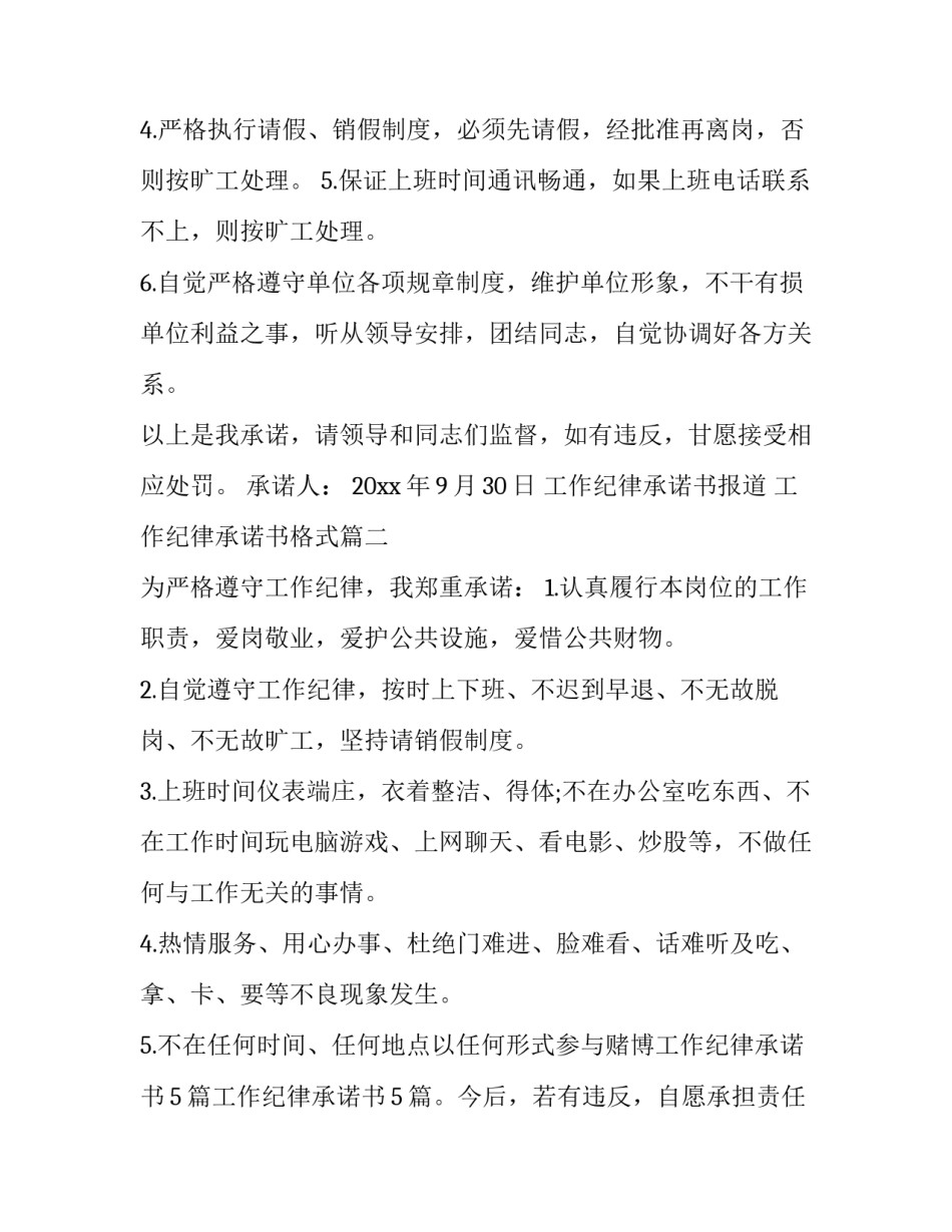 工作纪律承诺书报道 工作纪律承诺书格式(十篇)_第3页