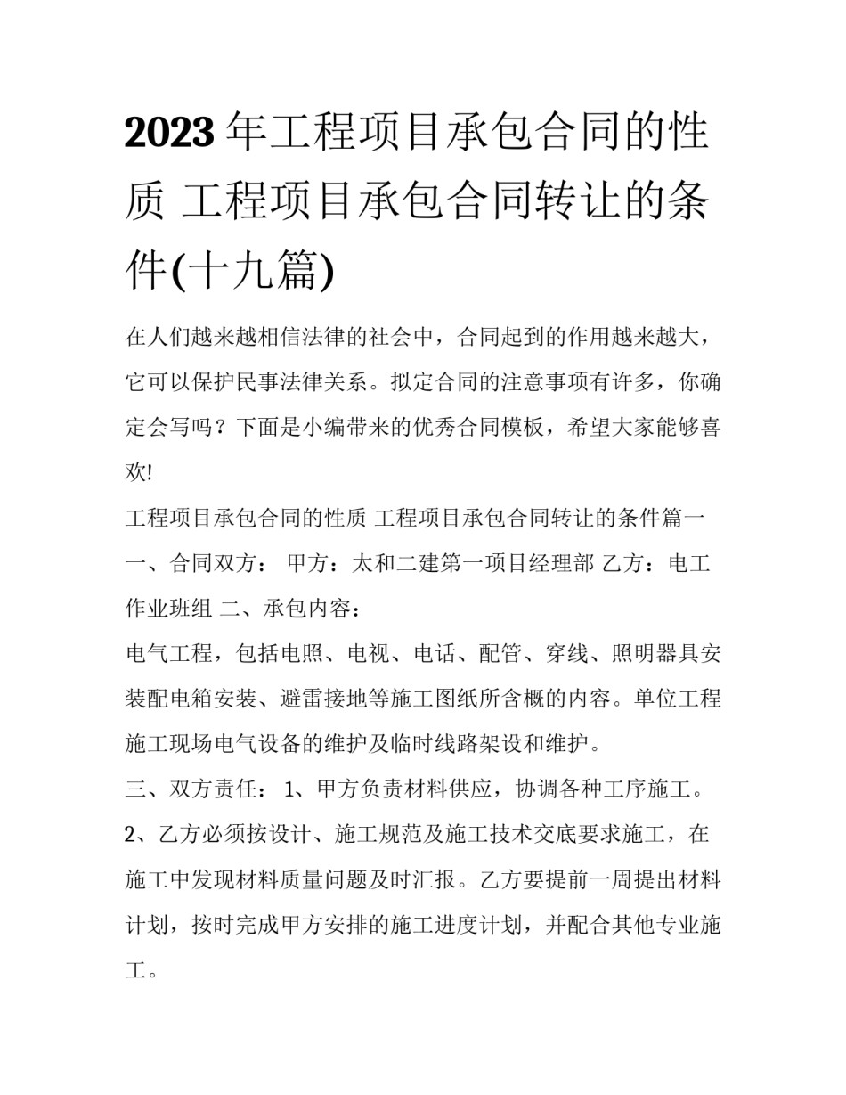 2023年工程项目承包合同的性质 工程项目承包合同转让的条件(十九篇)_第1页