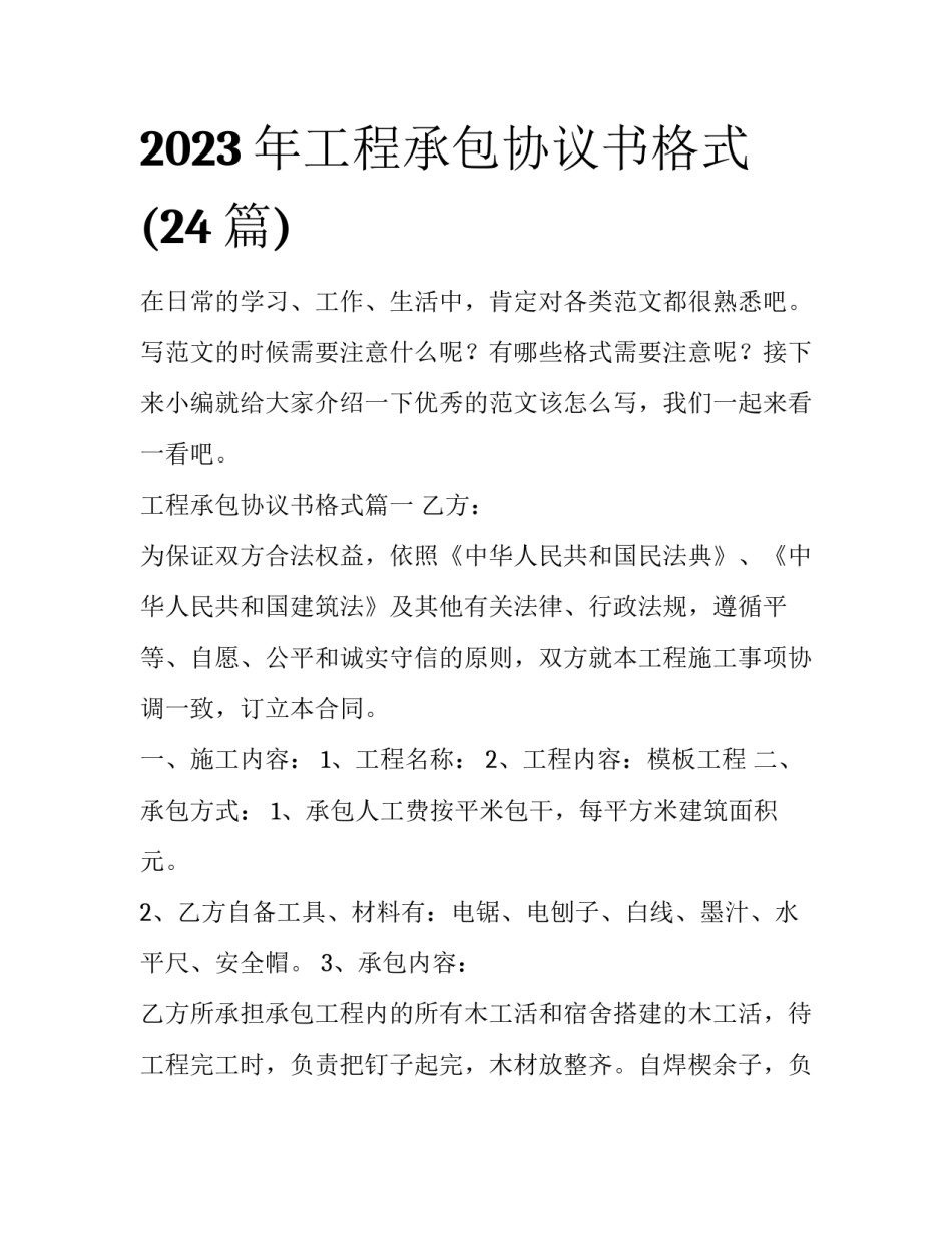 2023年工程承包协议书格式(24篇)_第1页