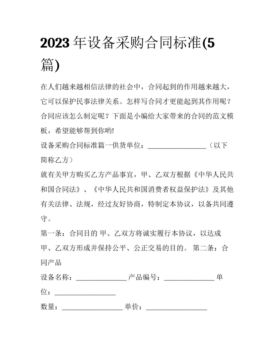 2023年设备采购合同标准(5篇)_第1页