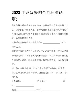 2023年设备采购合同标准(5篇)