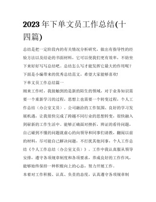 2023年下单文员工作总结(十四篇)