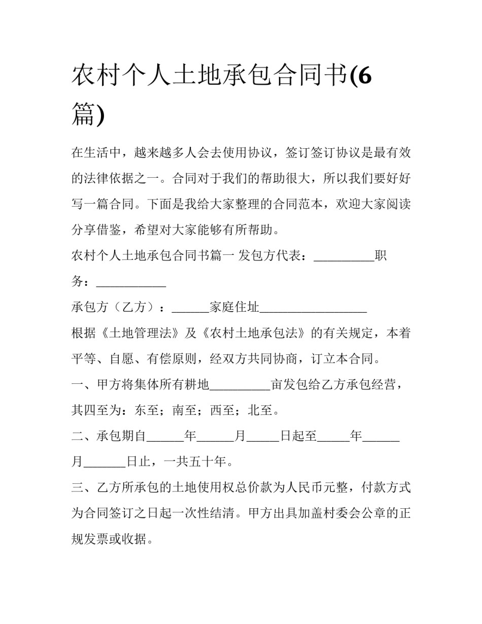 农村个人土地承包合同书(6篇)_第1页