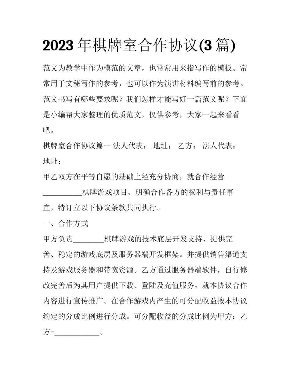 2023年棋牌室合作协议(3篇)_第1页