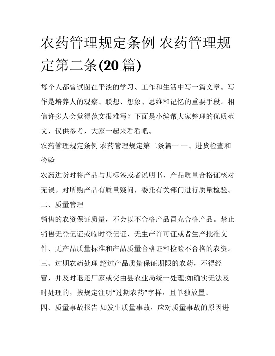 农药管理规定条例 农药管理规定第二条(20篇)_第1页