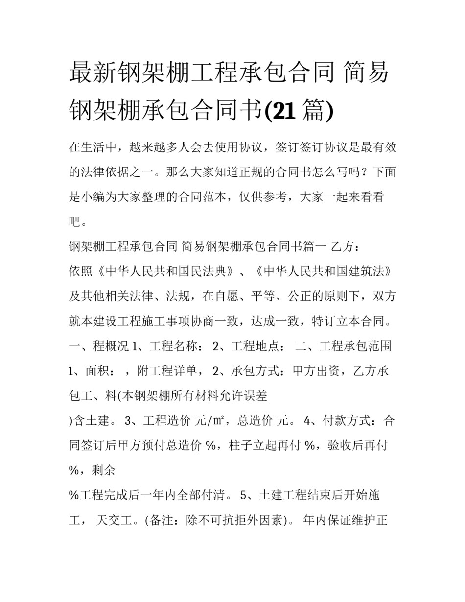 最新钢架棚工程承包合同 简易钢架棚承包合同书(21篇)_第1页