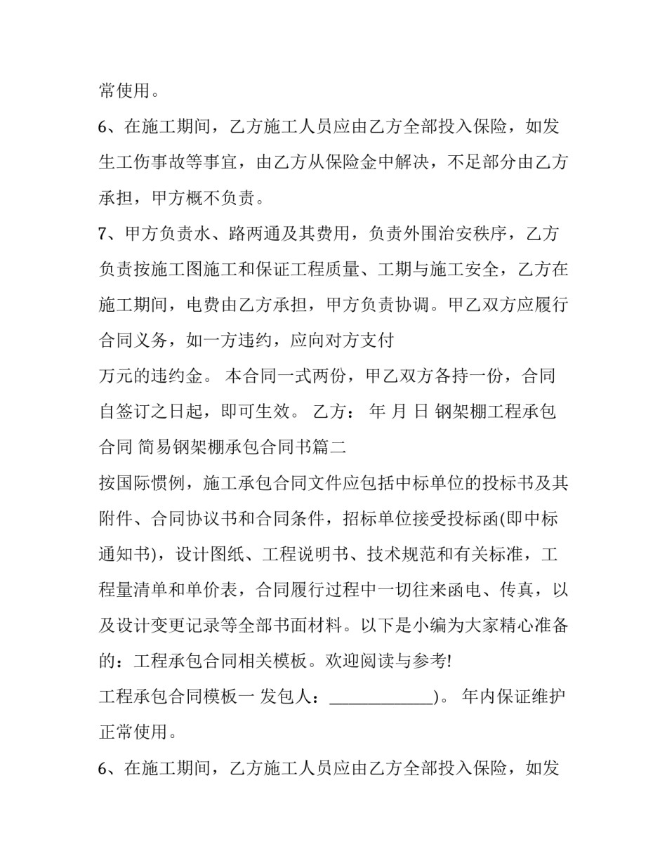 最新钢架棚工程承包合同 简易钢架棚承包合同书(21篇)_第2页