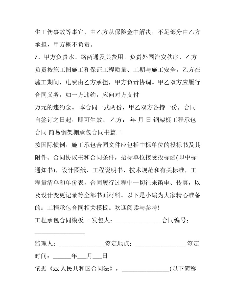 最新钢架棚工程承包合同 简易钢架棚承包合同书(21篇)_第3页