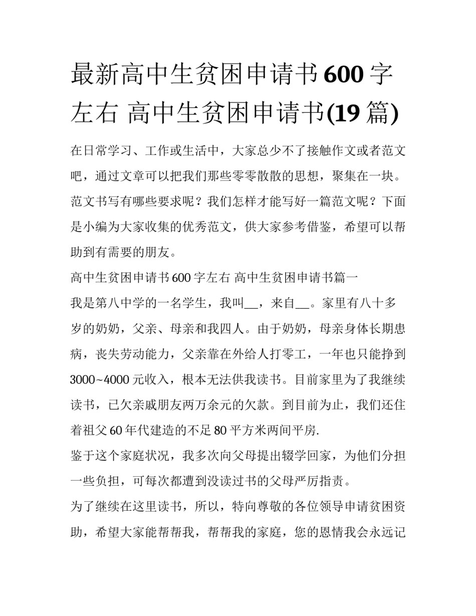 最新高中生贫困申请书600字左右 高中生贫困申请书(19篇)_第1页