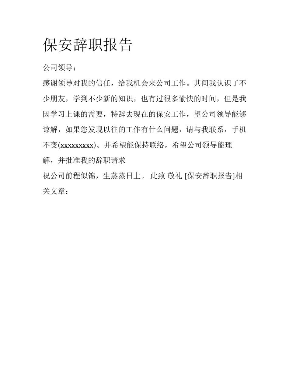 保安辞职报告_第1页