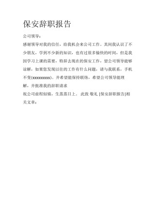 保安辞职报告