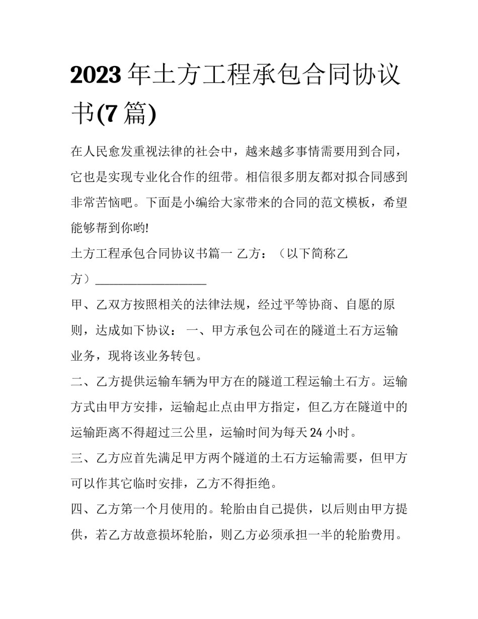 2023年土方工程承包合同协议书(7篇)_第1页