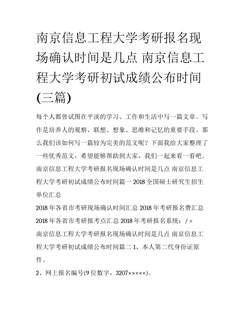 南京信息工程大学考研报名现场确认时间是几点 南京信息工程大学考研初试成绩公布时间(三篇)_第1页