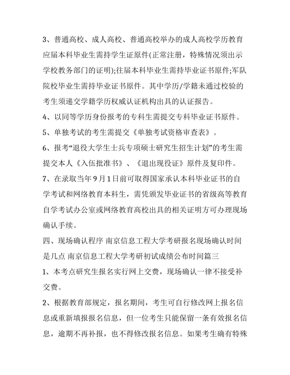 南京信息工程大学考研报名现场确认时间是几点 南京信息工程大学考研初试成绩公布时间(三篇)_第2页