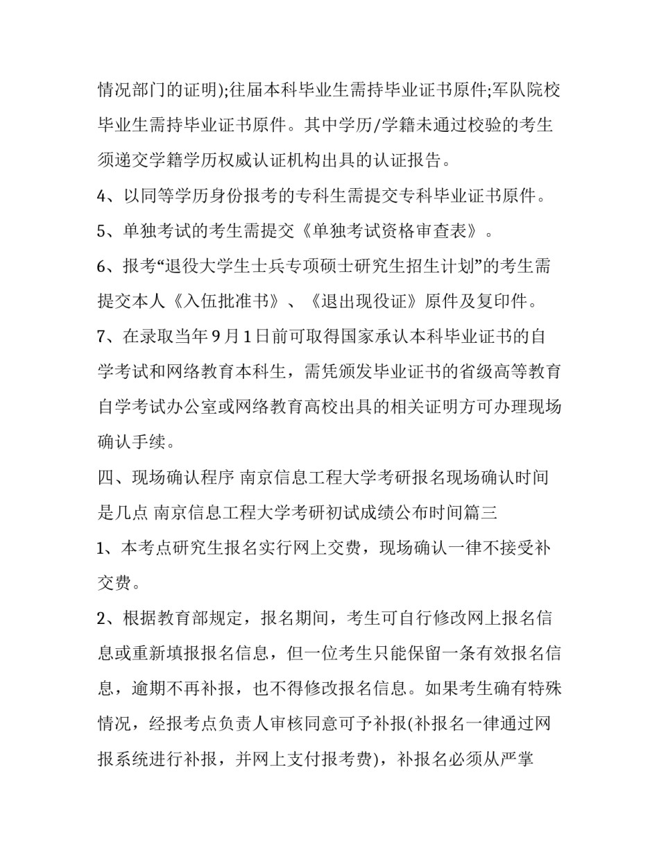 南京信息工程大学考研报名现场确认时间是几点 南京信息工程大学考研初试成绩公布时间(三篇)_第3页