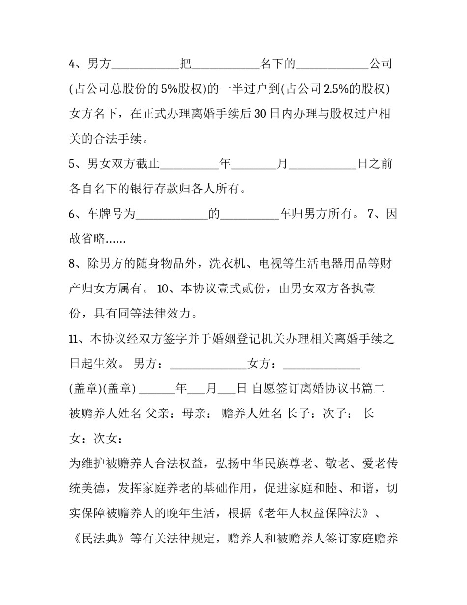 最新自愿签订离婚协议书(3篇)_第3页