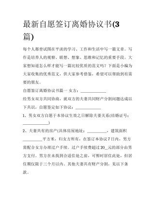 最新自愿签订离婚协议书(3篇)