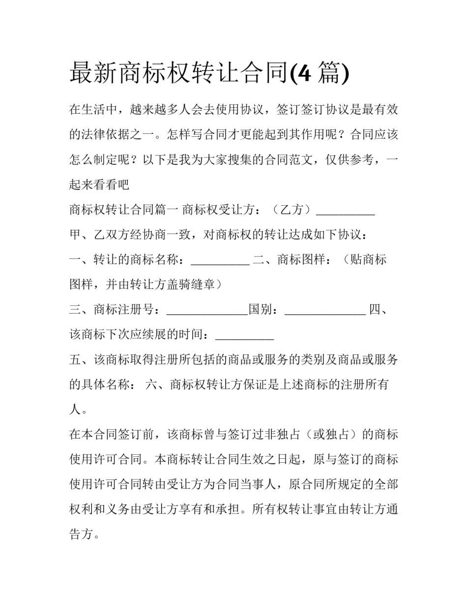 最新商标权转让合同(4篇)_第1页