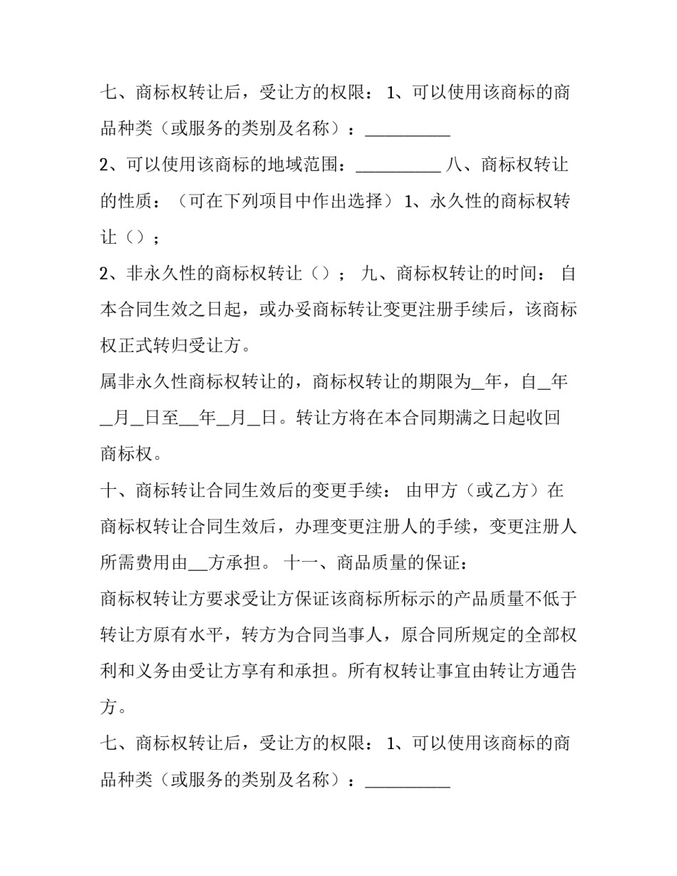 最新商标权转让合同(4篇)_第2页