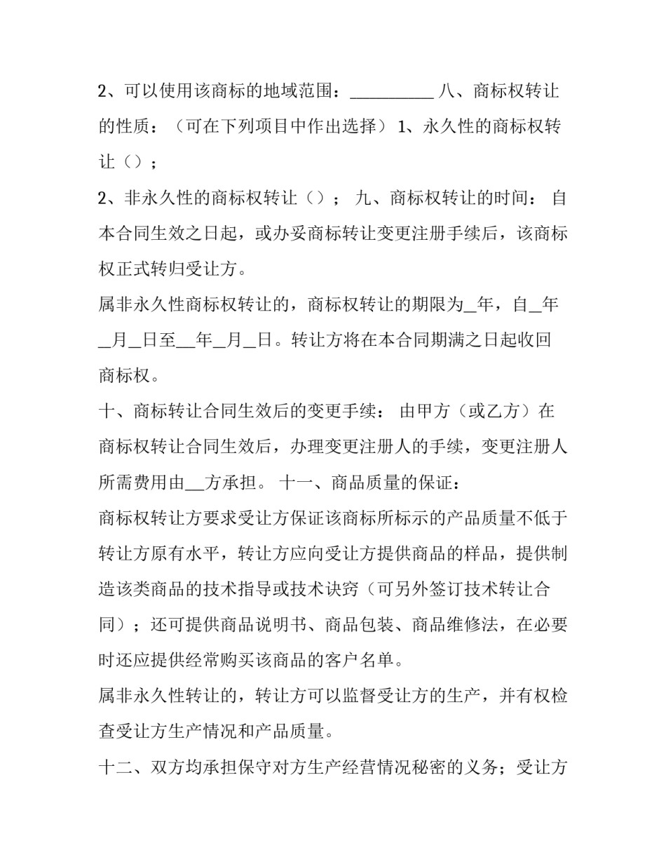 最新商标权转让合同(4篇)_第3页