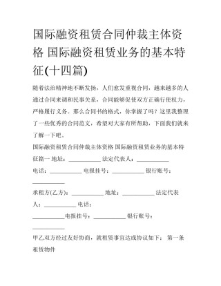 国际融资租赁合同仲裁主体资格 国际融资租赁业务的基本特征(十四篇)