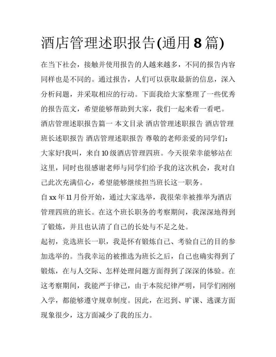 酒店管理述职报告(通用8篇)_第1页