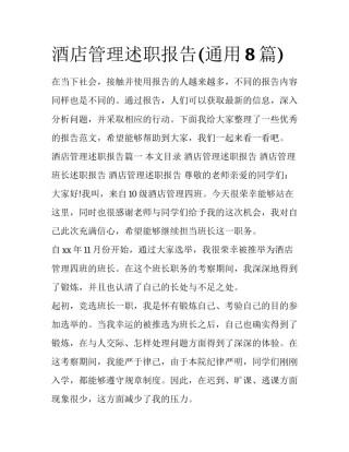 酒店管理述职报告(通用8篇)